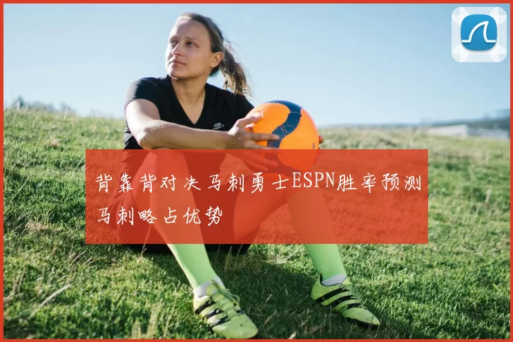 背靠背对决马刺勇士ESPN胜率预测马刺略占优势